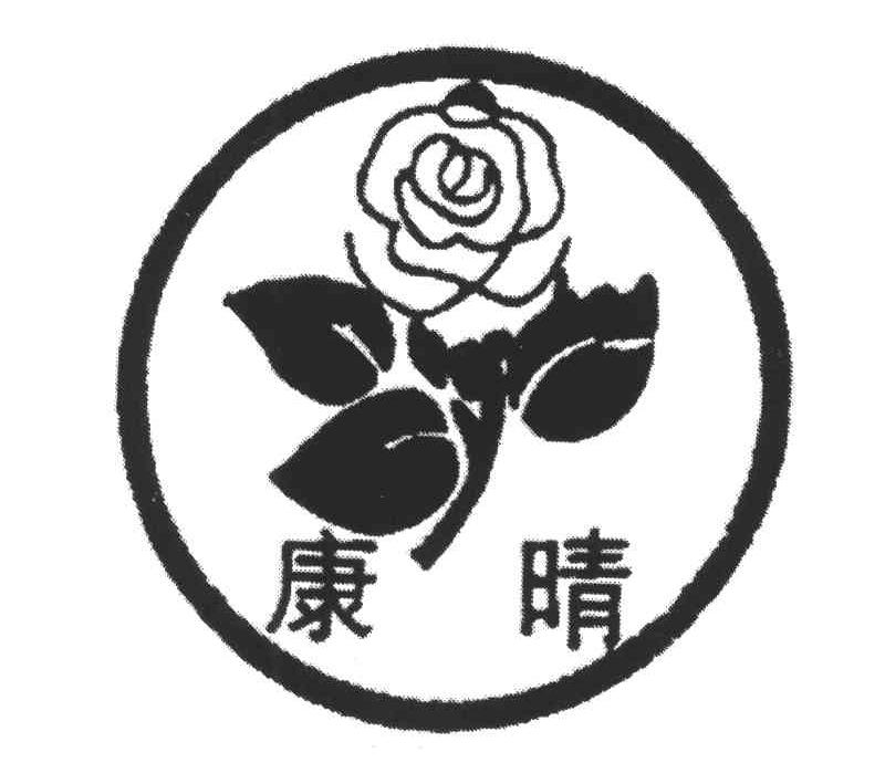 康晴