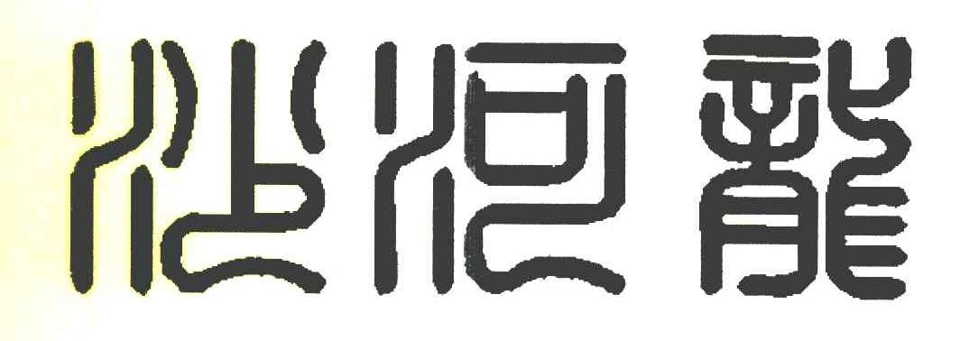 沙河龙