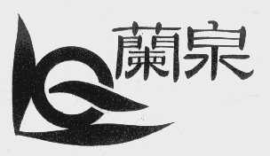 兰泉