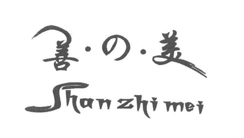 善美 SHANZHIMEI