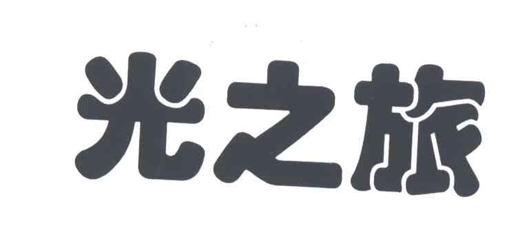 光之旅