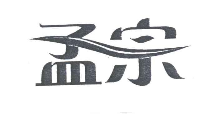孟宗