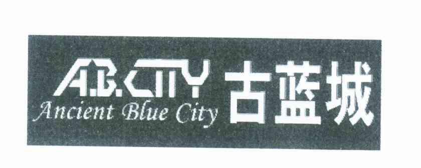 古蓝城 A.B.CITY ANCIENT BLUE CITY