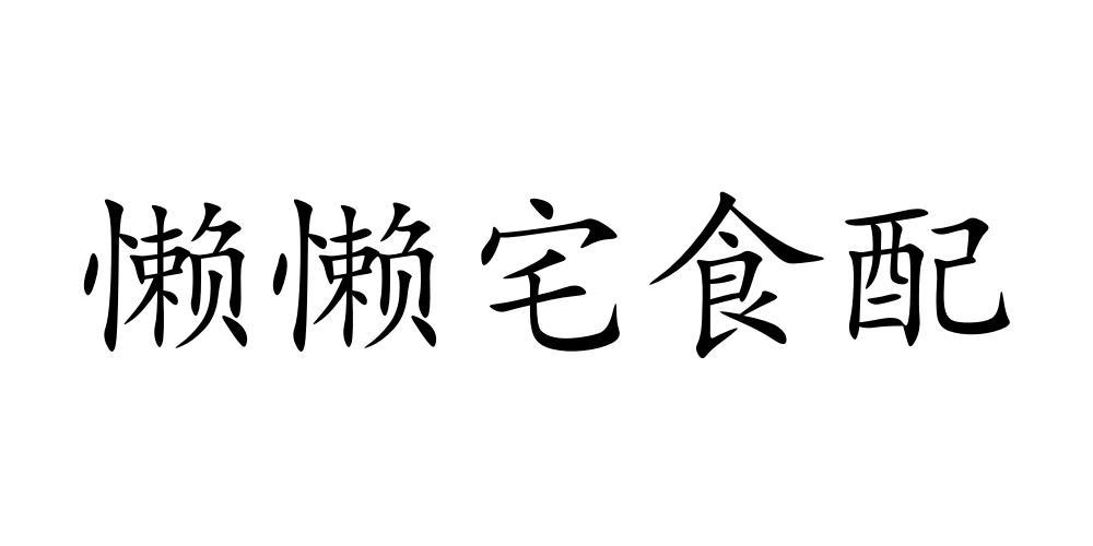 懒懒宅食配