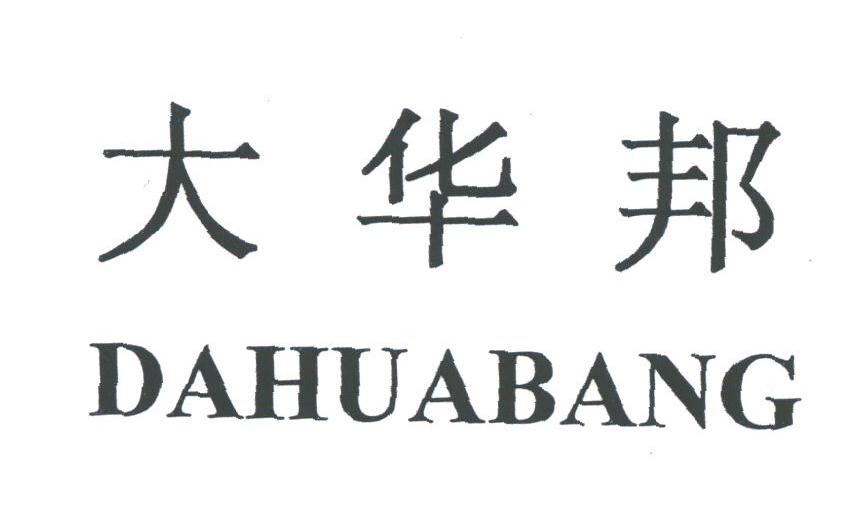 大华邦