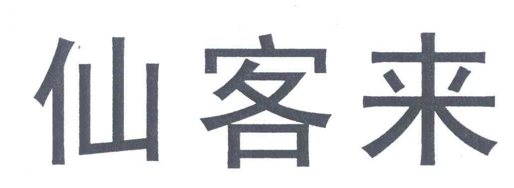仙客来