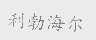 利勃海尔