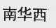 南华西