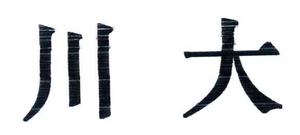 川大