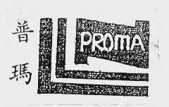 普玛   PROMA