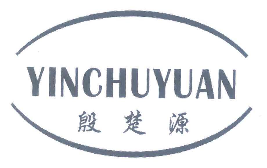 殷楚源