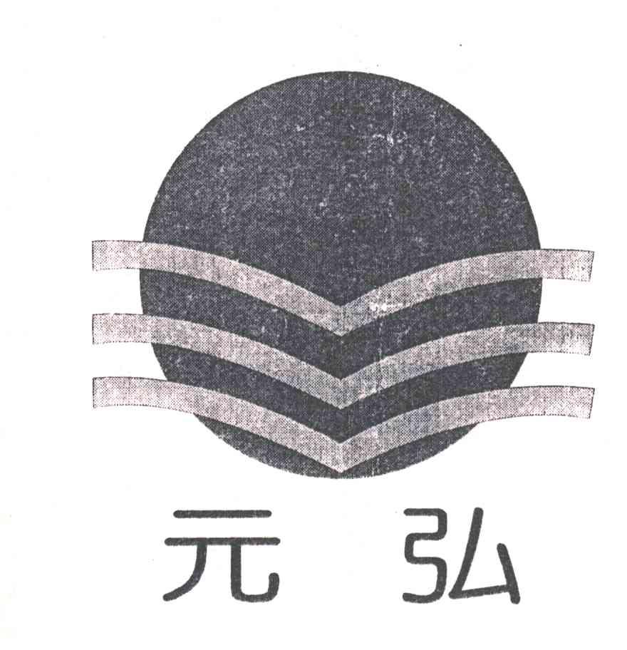 元弘