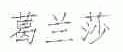 葛兰莎