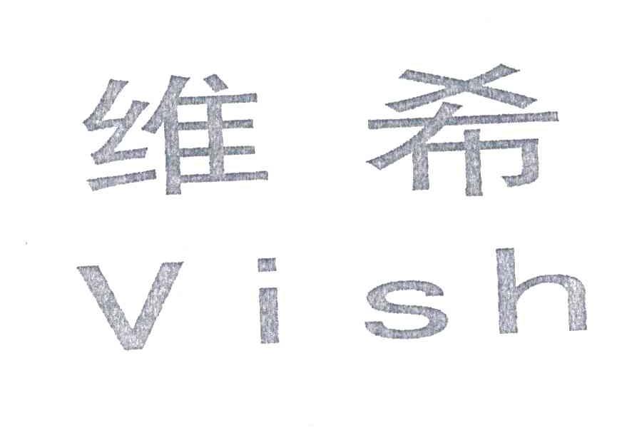 维希;VISH