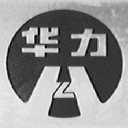 华力