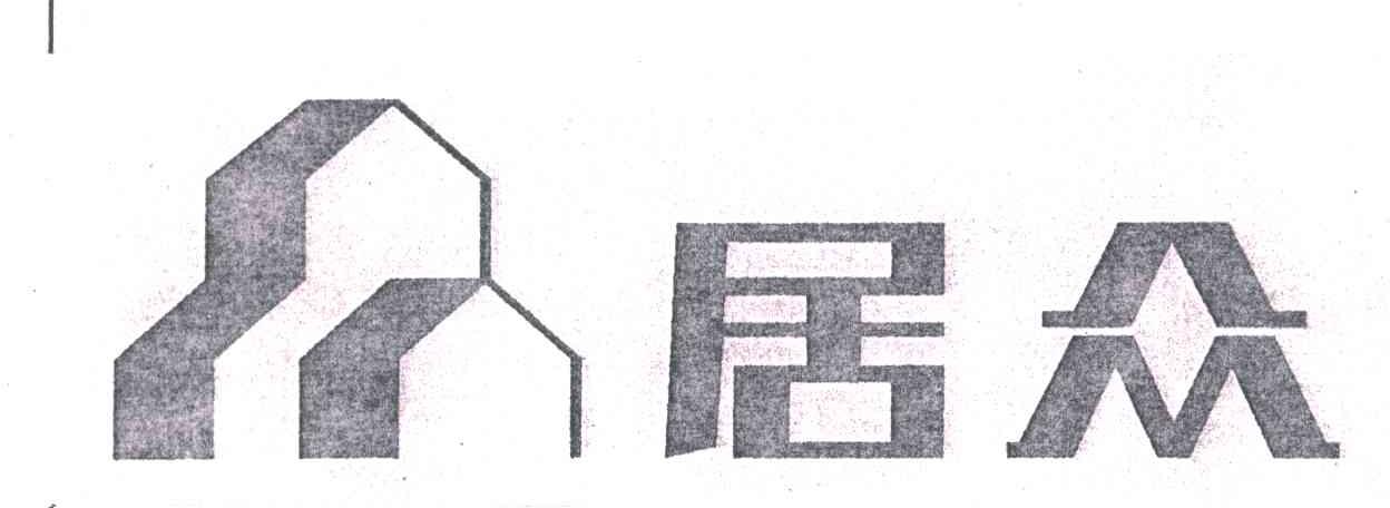 居众