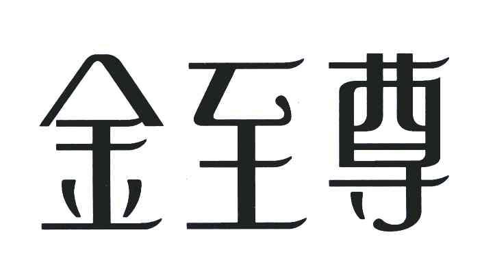 金至尊