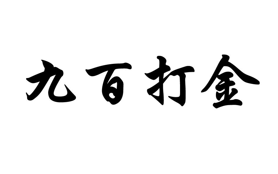 九百打金