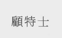 顾特士