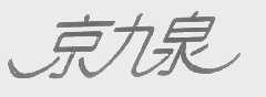 京九泉