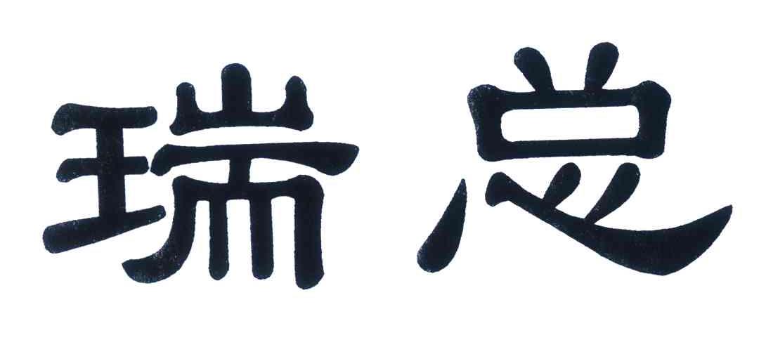 瑞总