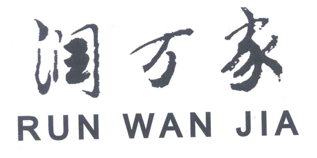 润万家