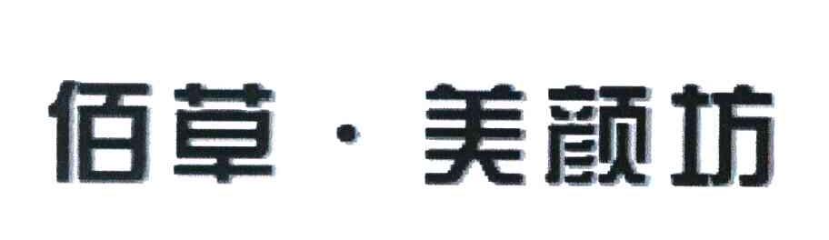 佰草美颜坊
