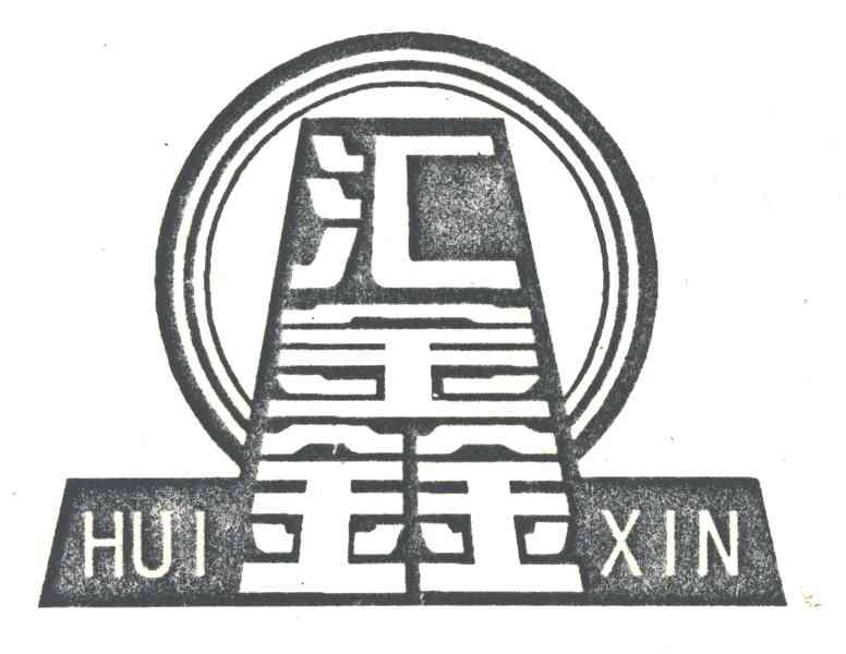 汇鑫