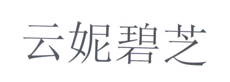 云妮碧芝