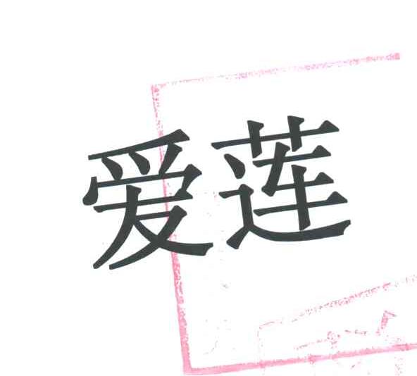 爱莲