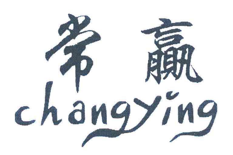 常赢