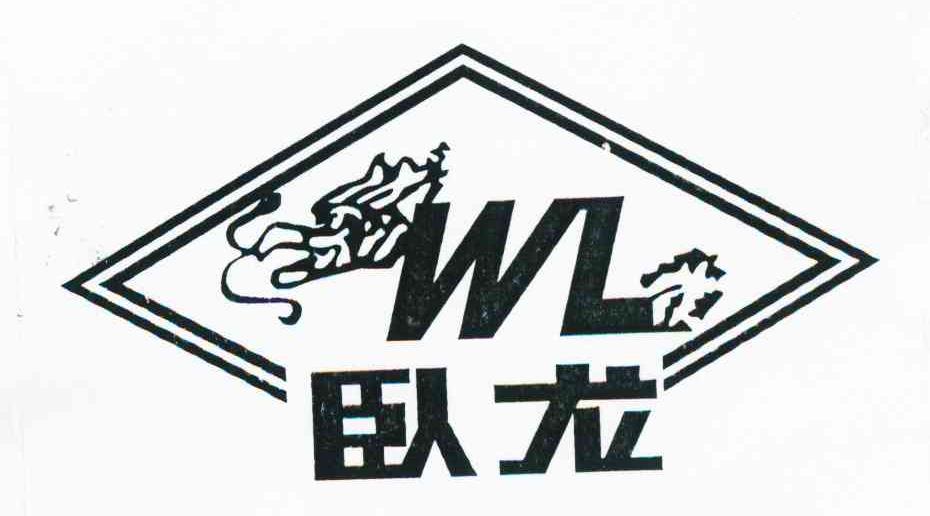 卧龙 WL