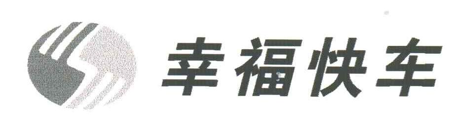 幸福快车