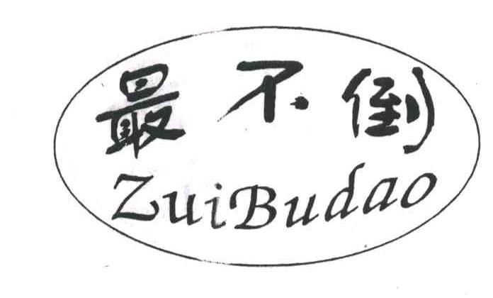 最不倒