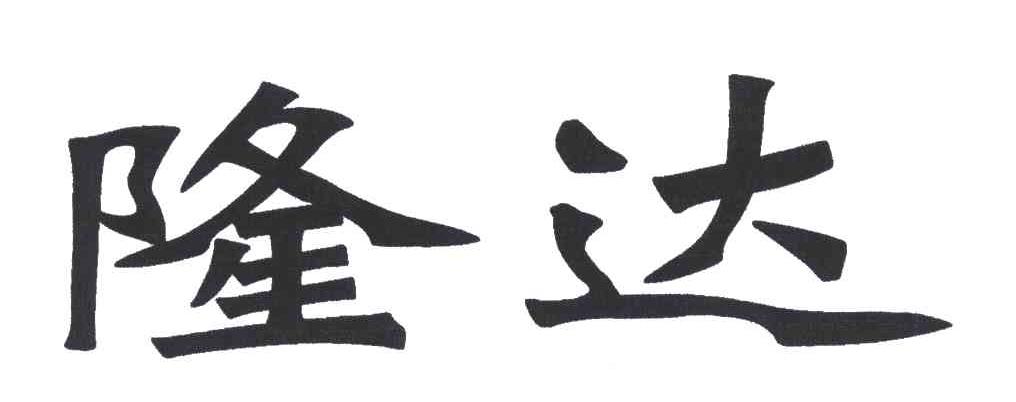 隆达