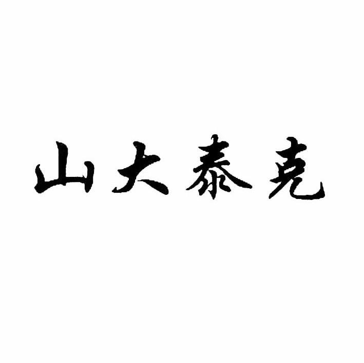 山大泰克