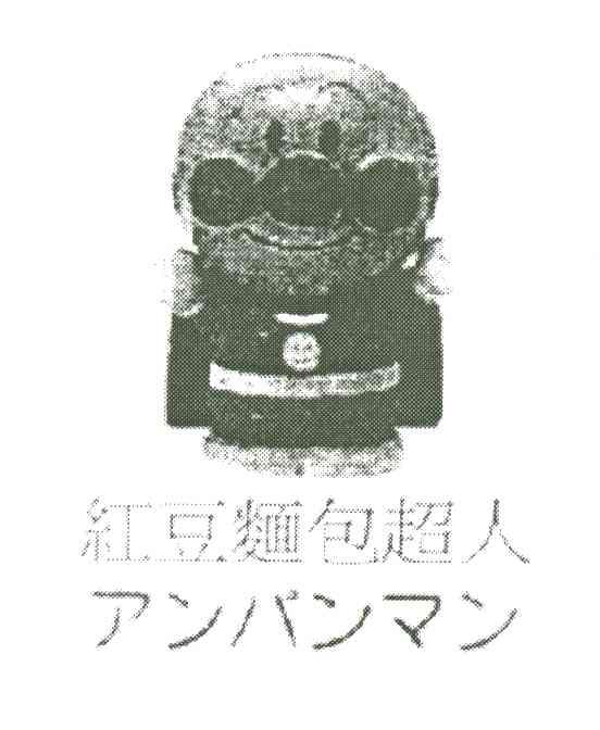 红豆面包超人