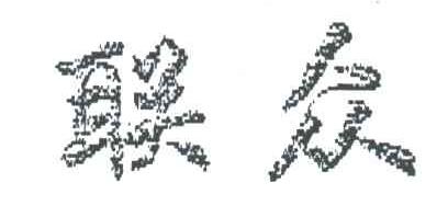 联众
