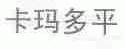 卡玛多平