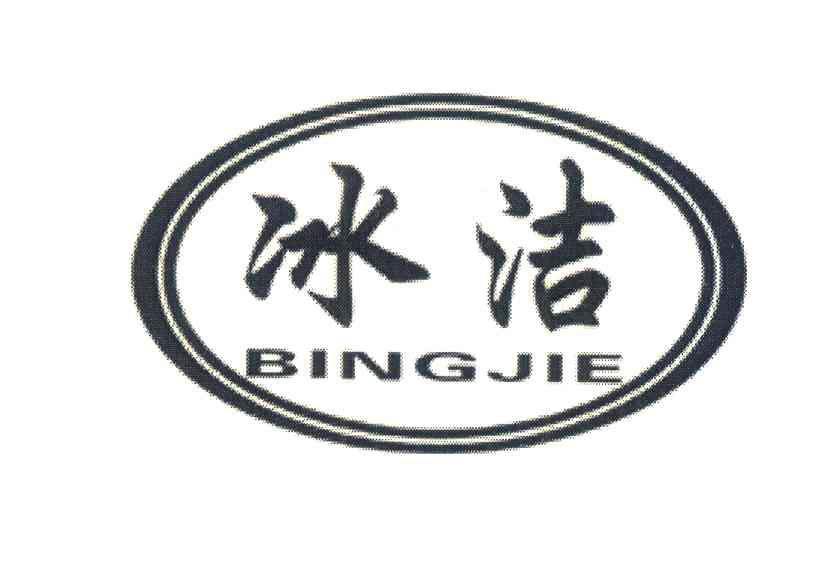 冰洁
