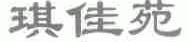 琪佳苑
