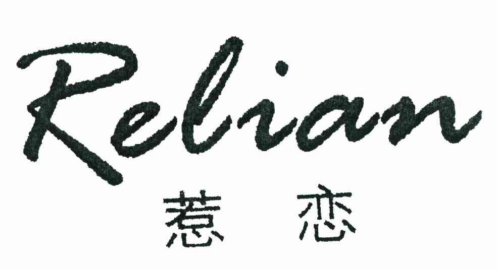 惹恋