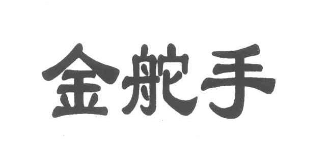 金舵手