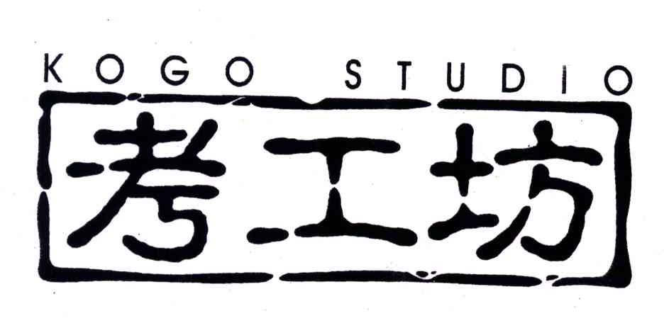 考工坊;KOGO STUDIO