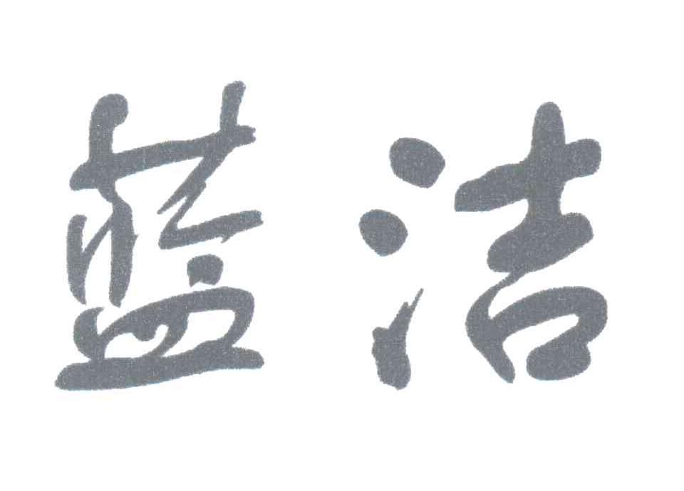 蓝洁
