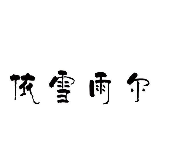 依雪雨尔