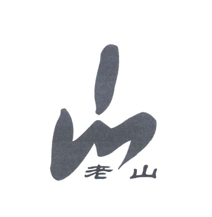老山