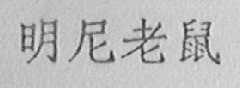 明尼老鼠