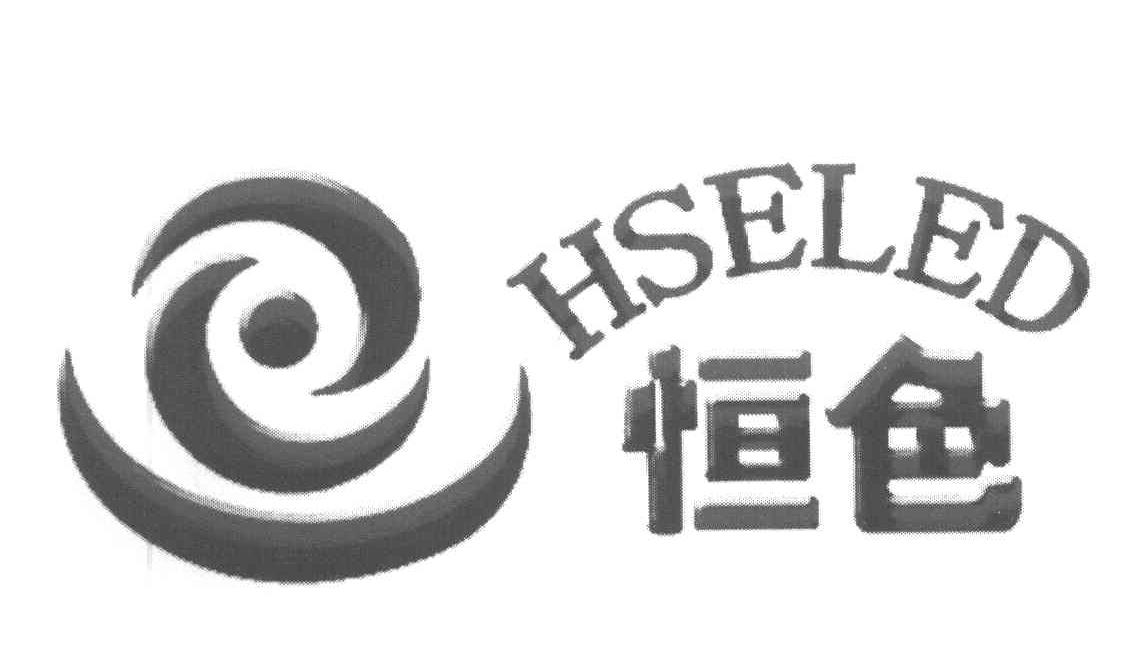 恒色 HSELED