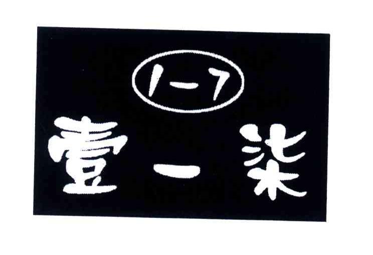 壹一柒